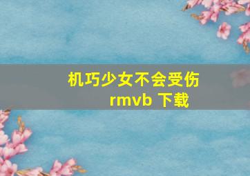 机巧少女不会受伤 rmvb 下载